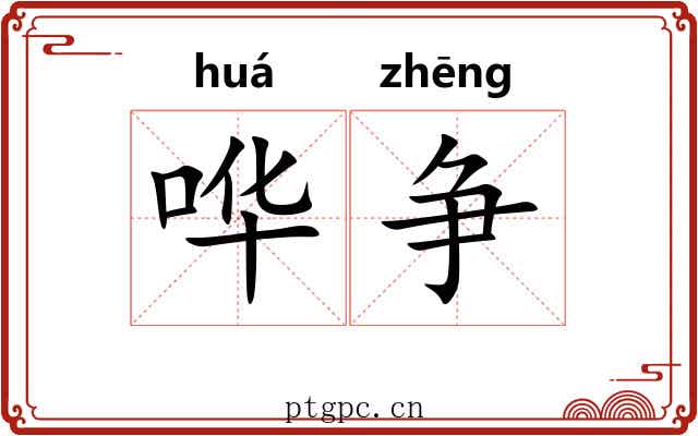 哗争