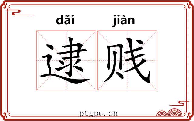 逮贱