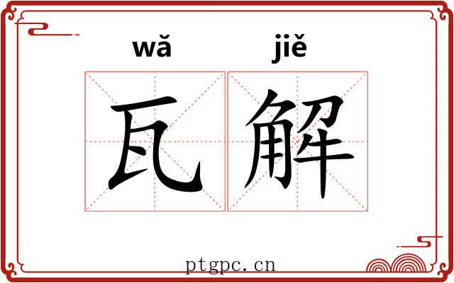 瓦解 瓦解