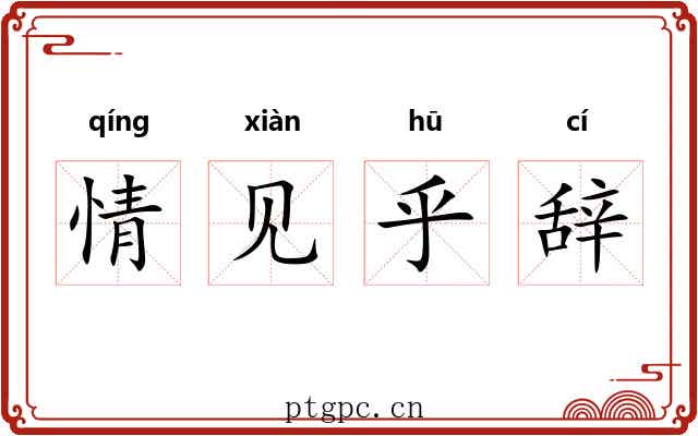 情见乎辞 情见乎辞