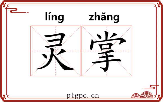 灵掌 灵掌