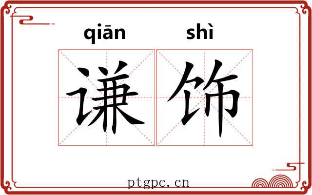 谦饰