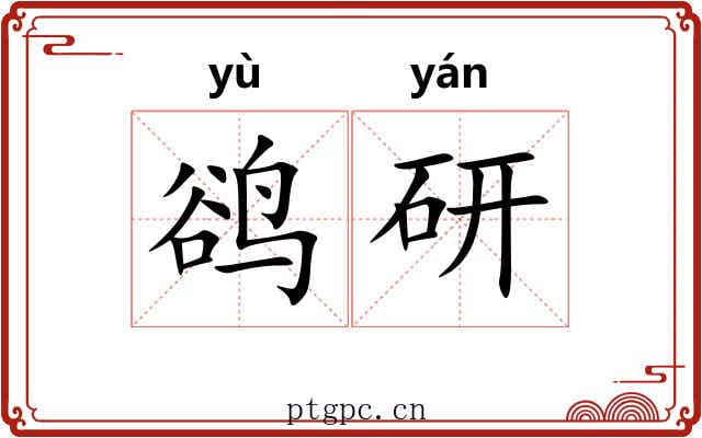 鹆研
