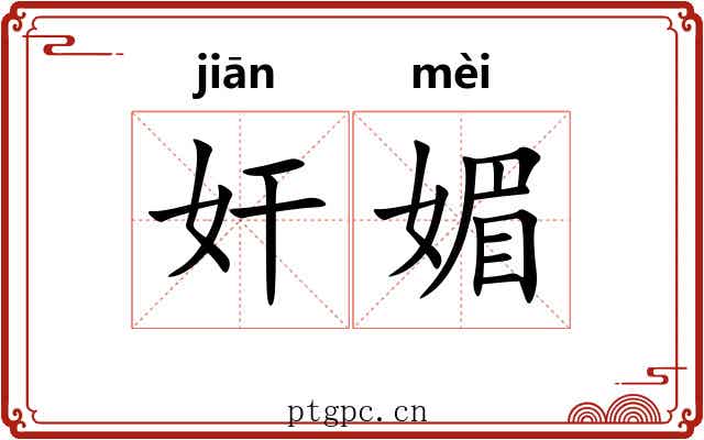 奸媚