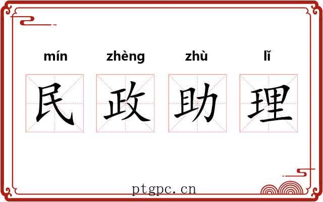 民政助理 民政助理