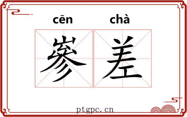嵾差 嵾差
