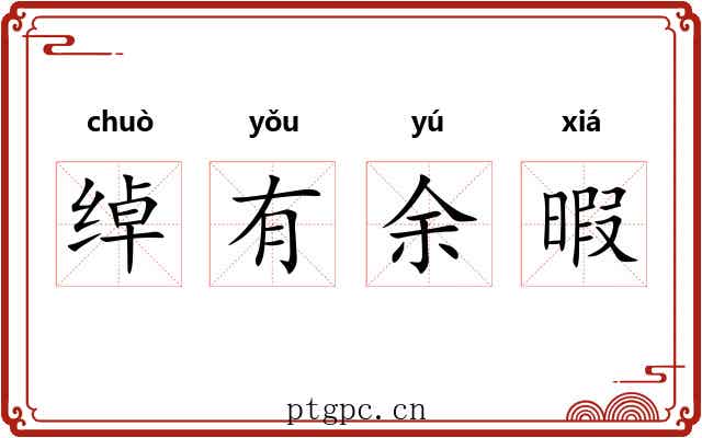 绰有余暇