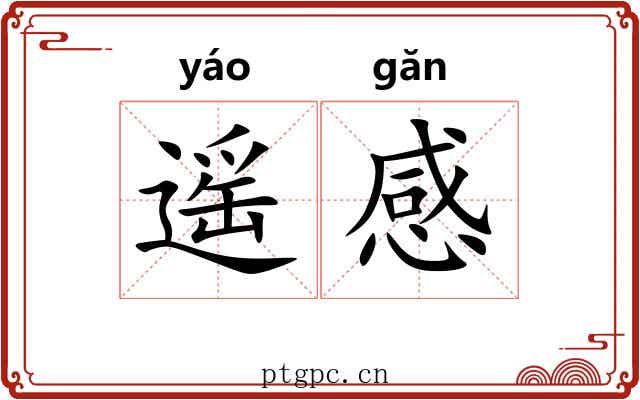 遥感