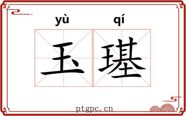 玉璂