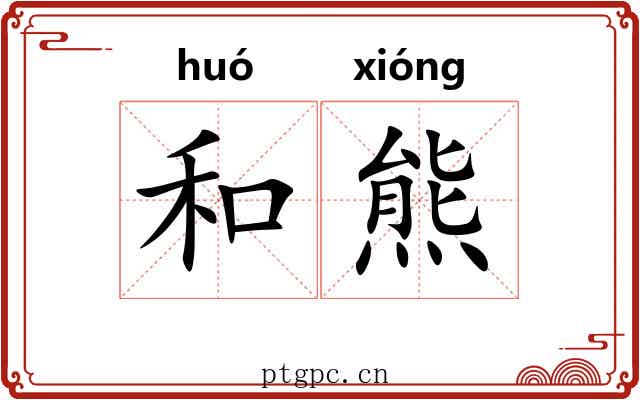 和熊