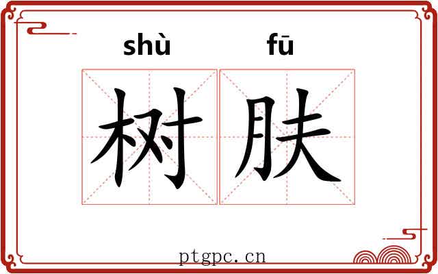 树肤