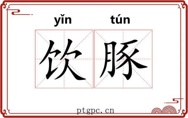 饮豚