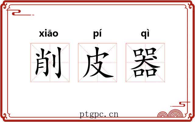 削皮器