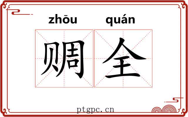 赒全