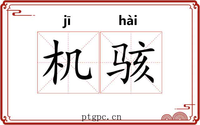 机骇