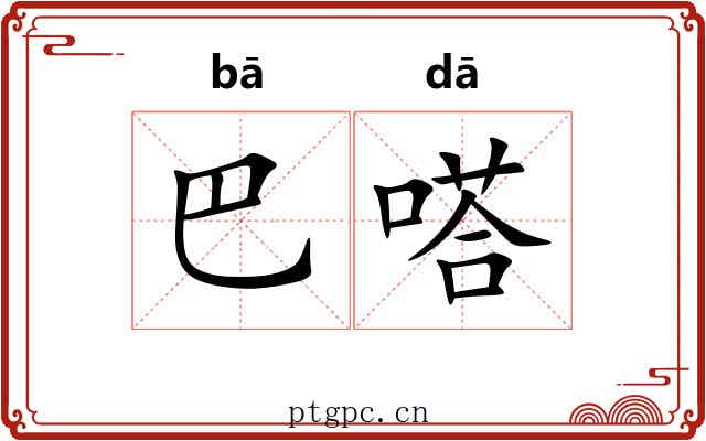 巴嗒