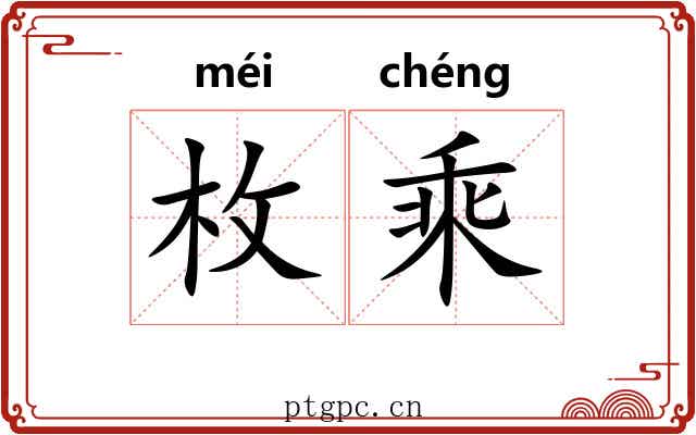 枚乘 枚乘