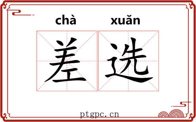 差选 差选