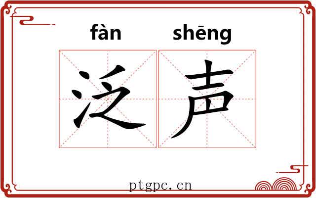 泛声