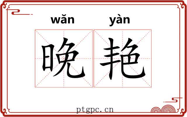 晚艳