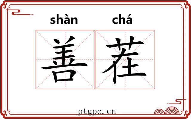 善茬 善茬