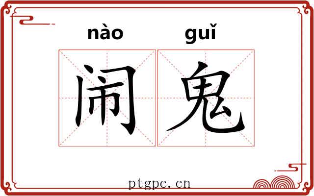 闹鬼 闹鬼