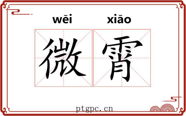微霄 微霄