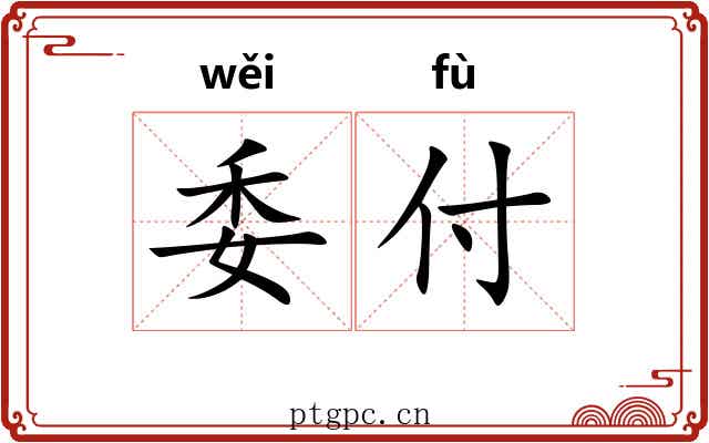 委付