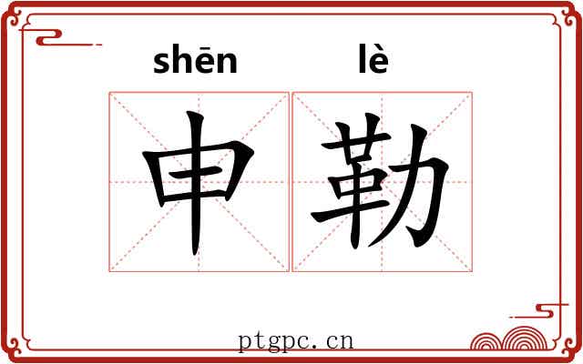 申勒