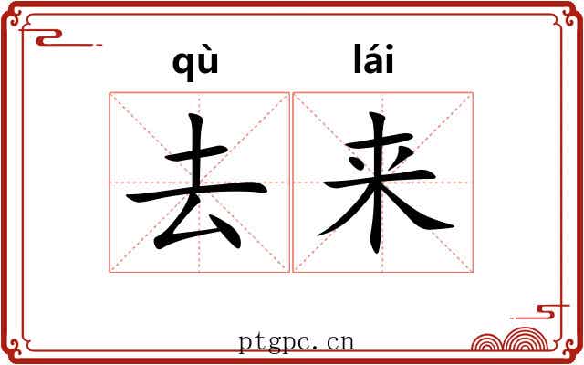 去来 去来