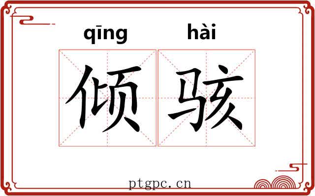倾骇