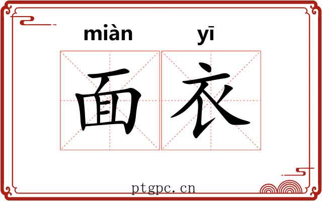面衣 面衣