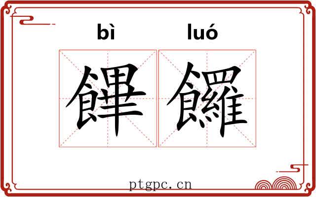 饆饠