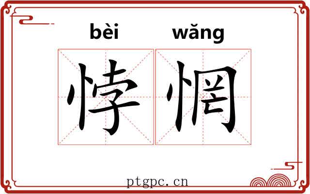 悖惘