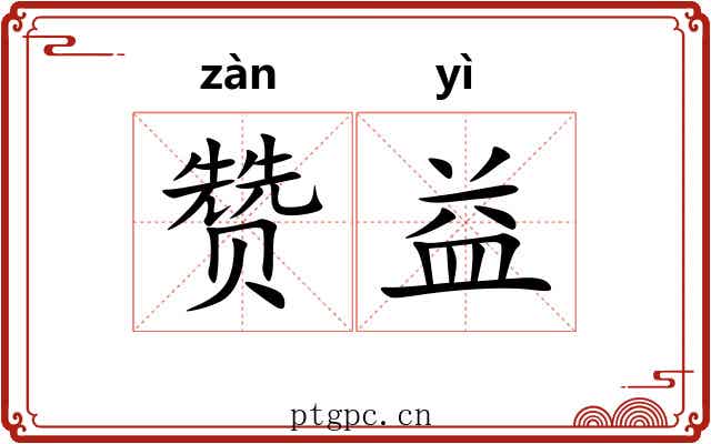 赞益