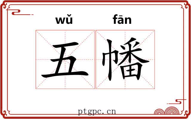五幡 五幡