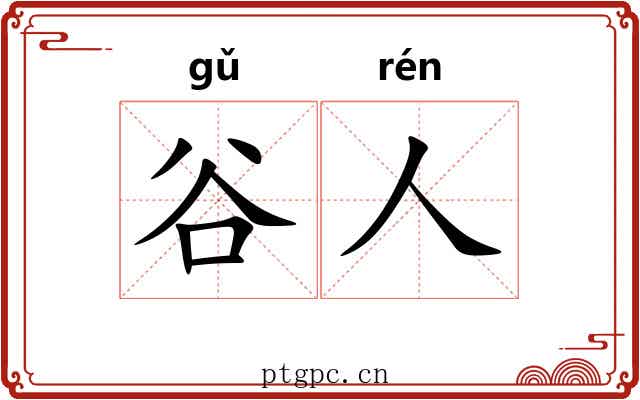 谷人