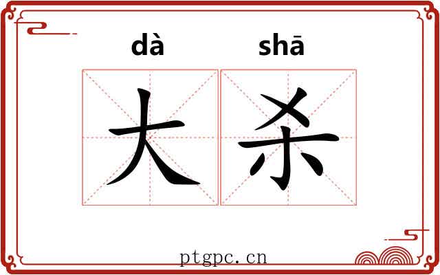 大杀 大杀