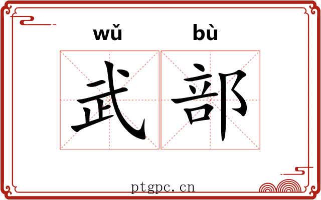 武部 武部