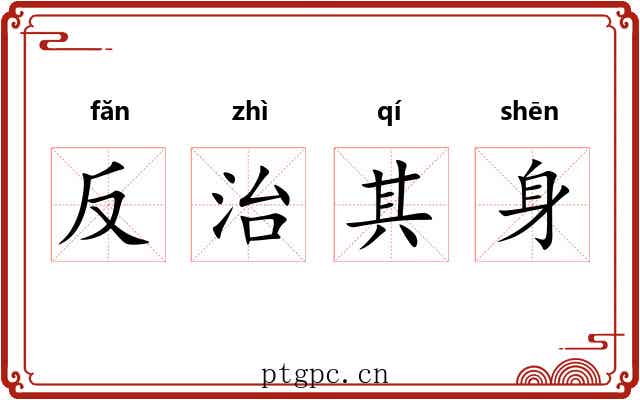 反治其身 反治其身
