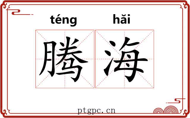 腾海 腾海