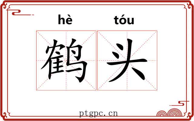 鹤头 鹤头