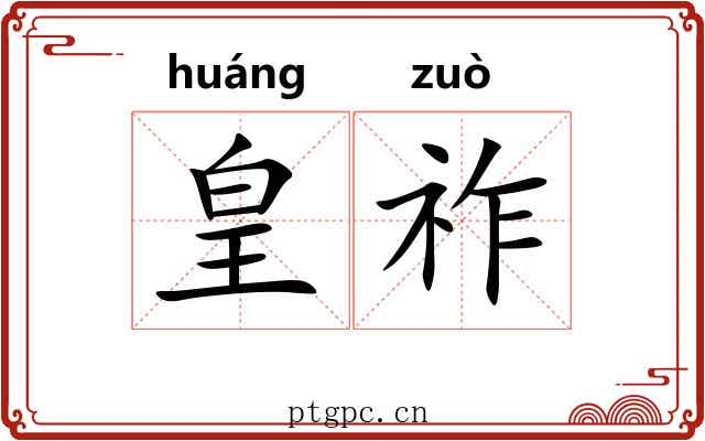 皇祚