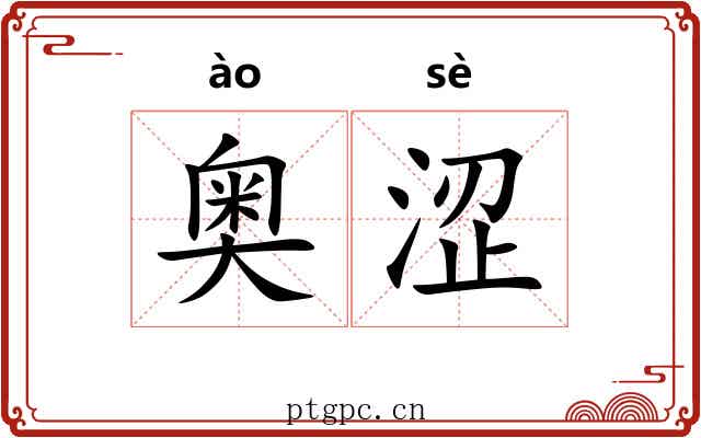奥涩