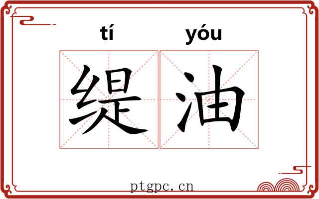 缇油