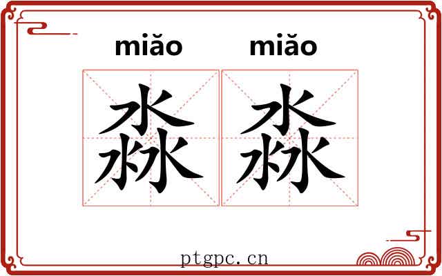 淼淼