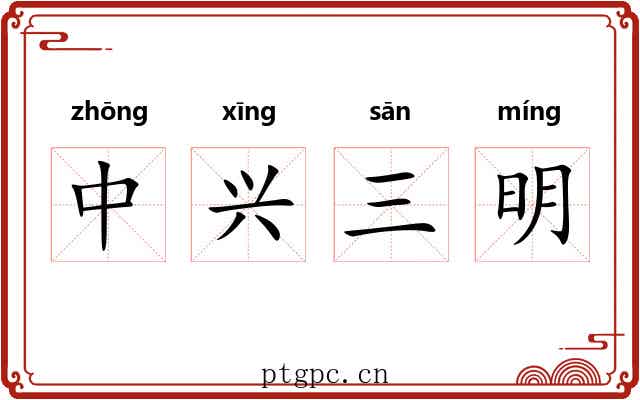 中兴三明 中兴三明