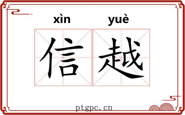 信越 信越