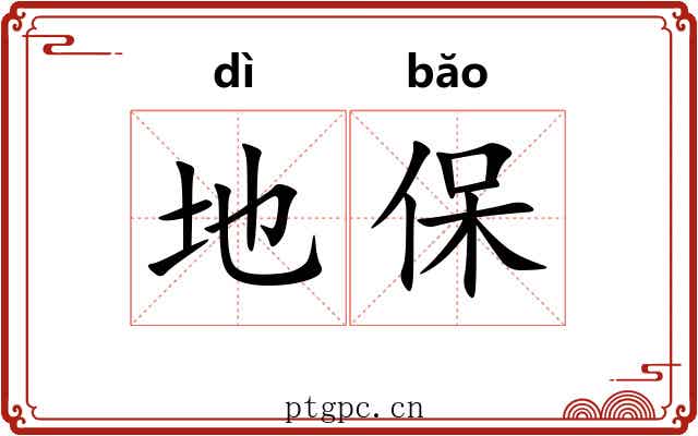 地保