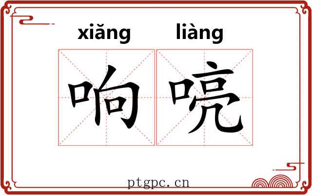 响喨